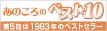 あのころのベスト10