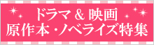ドラマ・映画原作＆ノベライズ特集