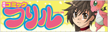 コミックガナル・コミックフリル