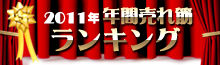 2011年 年間売れ筋ランキング特集