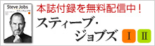 スティーブ・ジョブズ特集