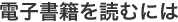 電子書籍を読むには