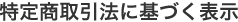 特定商取引法に基づく表示