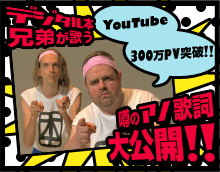 デジタル本兄弟が歌う 噂のあの歌詞 大公開