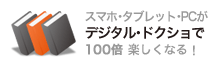 デジタル・ドクショ
