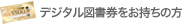 デジタル図書券