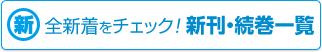 全新着をチェック！新刊・続巻一覧