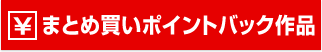まとめ買いポイントバック作品