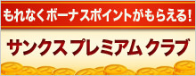 もれなくボーナスポイントがもらえる！サンクスプレミアムクラブ始まる！