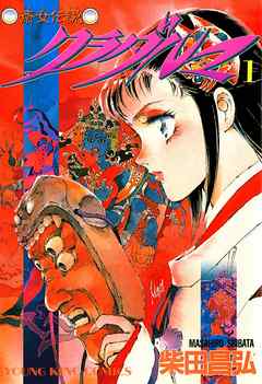 斎女伝説クラダルマ