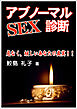 アブノーマルSEX診断 ―危なく、妖しいあなたの真実！！―