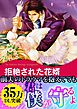 拒絶された花婿
