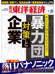 週刊東洋経済2012/1/28号