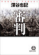 審判