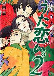 超訳百人一首　うた恋い。2