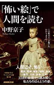 「怖い絵」で人間を読む
