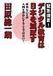 緊急提言！　デジタル教育は日本を滅ぼす　