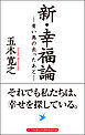 新・幸福論―青い鳥の去ったあと―それでも私たちは、幸せを探している。