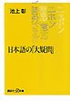 日本語の「大疑問」
