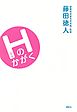 Hのかがく