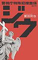 ジウ　警視庁特殊犯捜査係
