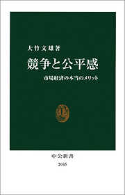競争と公平感　市場経済の本当のメリット