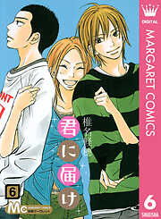 君に届け　6巻