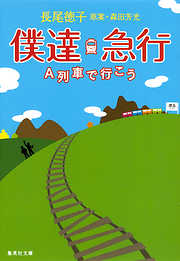 僕達急行　Ａ列車で行こう