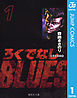 ろくでなしBLUES 文庫版【ページ増量】