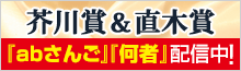 芥川賞＆直木賞特集