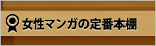 【定番本棚】女性マンガ