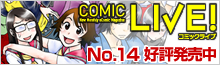 COMIC LIVE! No.14発売!