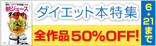 【全作品50%OFF】ダイエット本特集
