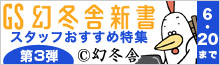 「幻冬舎新書」特集【第3弾】