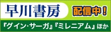 「早川書房」配信中!