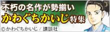 『沈黙の艦隊』ほか、かわぐちかいじ特集