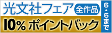 光文社フェア全作品10%ポイントバック！