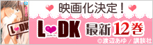 映画化決定『L・DK』最新第12巻配信中！