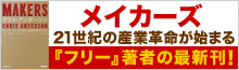 「フリー」著者の最新刊『メイカーズ』特集