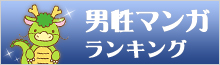 年間男性マンガランキング