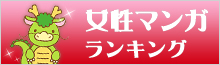 年間女性マンガランキング