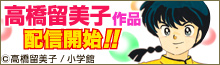 高橋留美子作品ついに配信開始!