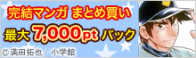 最大7,000pt！小学館完結マンガまとめ買い