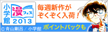 「小学館 漫フェス2013」キャンペーン