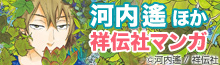 河内遙・ヤマシタトモコほか 祥伝社マンガ