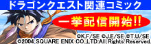 ドラゴンクエスト関連マンガ一挙配信！