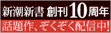 「新潮新書 創刊10周年」話題作配信中!