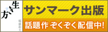 「サンマーク出版」配信中!