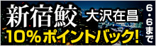 「新宿鮫」シリーズ10%ポイントバック