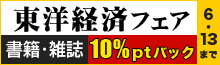 東洋経済フェア全作品10%ポイントバック
